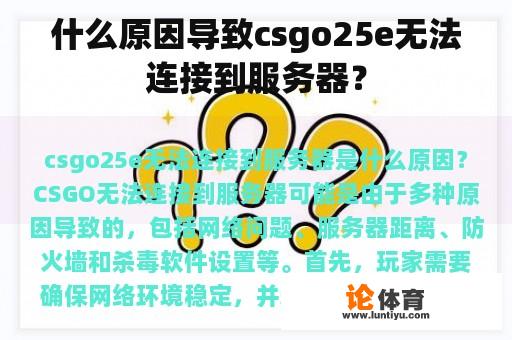 什么原因导致csgo25e无法连接到服务器？