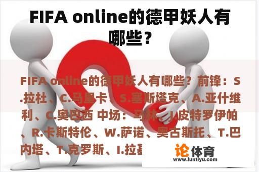 FIFA online的德甲妖人有哪些? FIFA online的德甲妖人有哪些?
