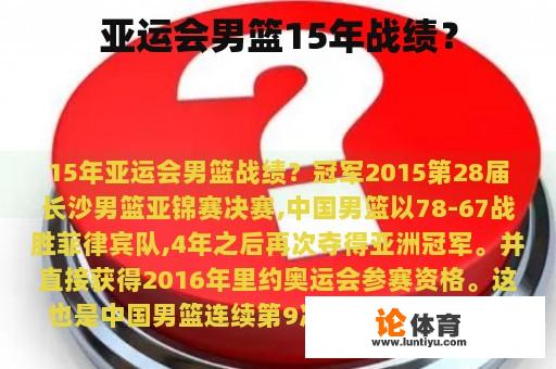 亚运会男篮15年战绩? 亚运会男篮15年战绩?