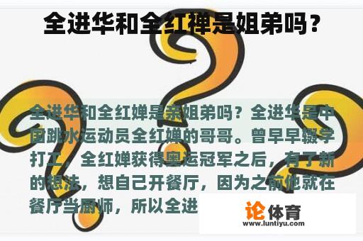 全进华和全红禅是姐弟吗？