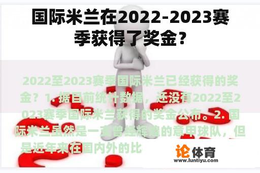 国际米兰在2022-2023赛季获得了奖金？