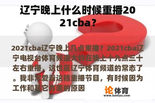 辽宁晚上什么时候重播2021cba？