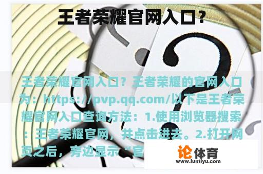 王者荣耀官网入口? 王者荣耀官网入口?