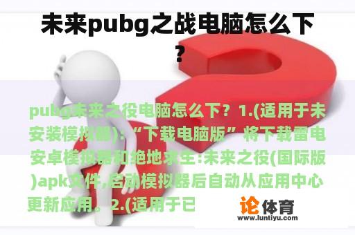 未来pubg之战电脑怎么下？