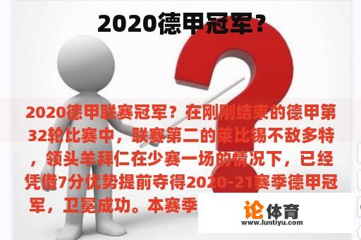 2020德甲冠军？