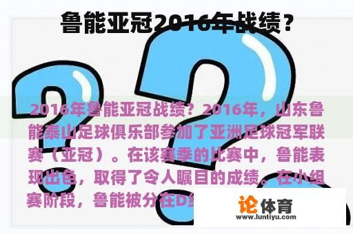 鲁能亚冠2016年战绩？