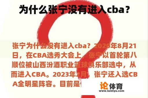 为什么张宁没有进入cba？