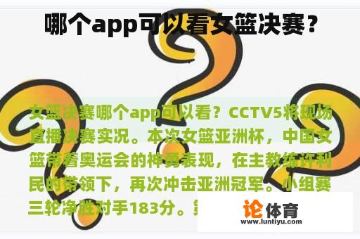 哪个app可以查看女篮决赛？