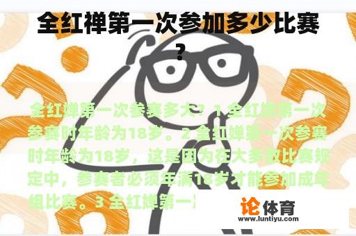 全红禅第一次参加多少比赛？
