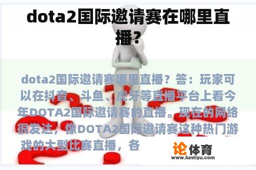 dota2国际邀请赛在哪里直播？