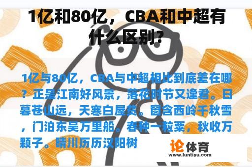 1亿和80亿，CBA和中超有什么区别？