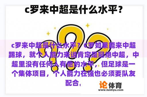 c罗来中超是什么水平？