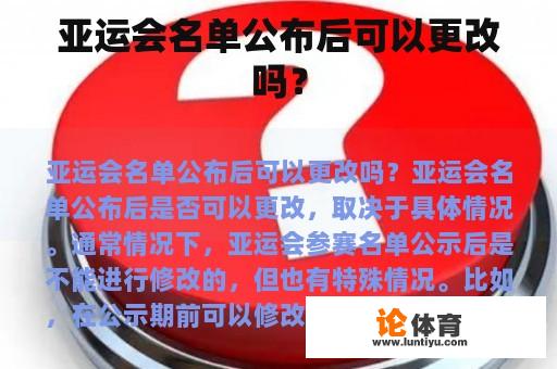 亚运会名单公布后可以更改吗？