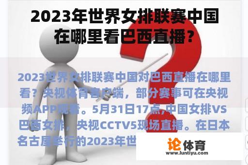 2023年世界女排联赛中国在哪里看巴西直播？