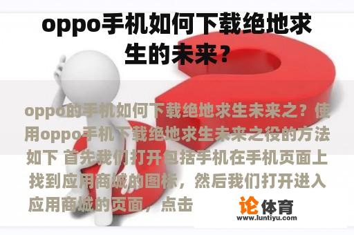 oppo手机如何下载绝地求生的未来？