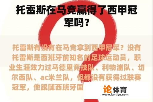 托雷斯在马竞赢得了西甲冠军吗？