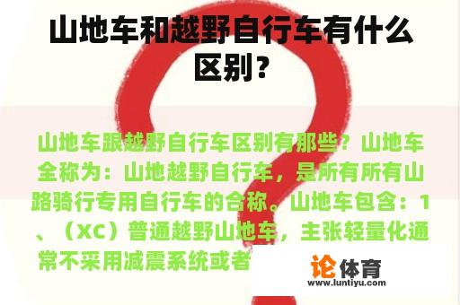 山地车和越野自行车有什么区别? 山地车和越野自行车有什么区别?