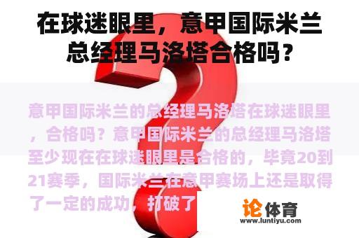 在球迷眼里，意甲国际米兰总经理马洛塔合格吗？