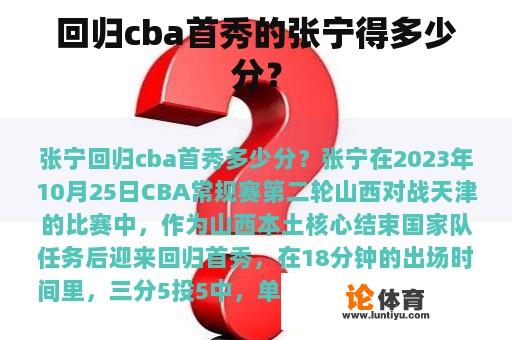 回归cba首秀的张宁得多少分？