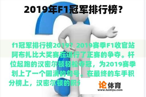 2019年F1冠军排行榜？