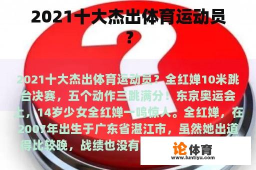 2021十大杰出体育运动员？