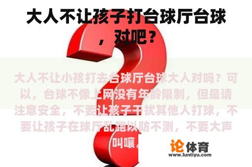 大人不让孩子打台球厅台球，对吧？