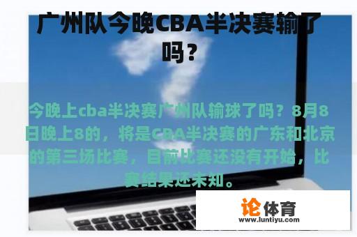 广州队今晚CBA半决赛输了吗？