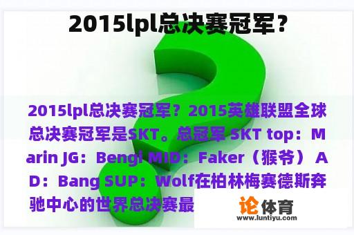 2015lpl总决赛冠军？