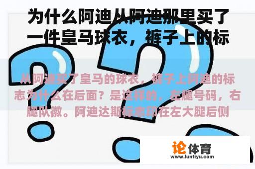 为什么阿迪从阿迪那里买了一件皇马球衣，裤子上的标志在后面？