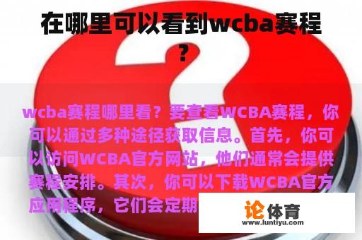 在哪里可以看到wcba赛程？