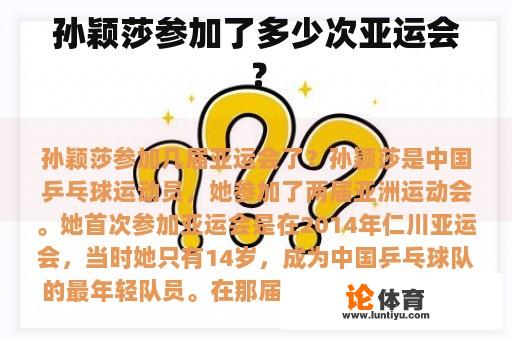 孙颖莎参加了多少次亚运会？