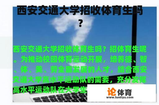 西安交通大学招收体育生吗？