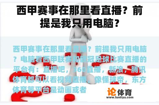 西甲赛事的比赛场地位于哪里？前提是我只用电脑？