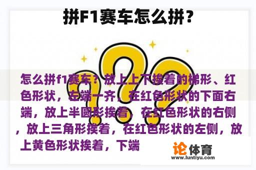 拼F1赛车怎么拼？