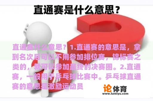 直通赛是什么意思？