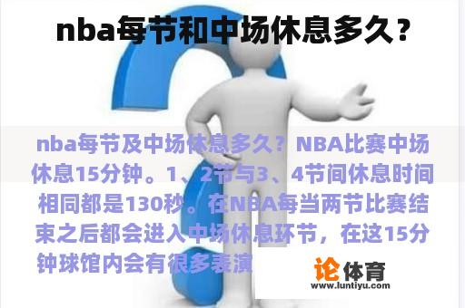 nba每节和中场休息多久？