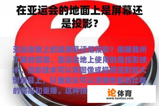 在亚运会的地面上是屏幕还是投影？