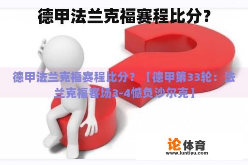 德甲法兰克福赛程比分？