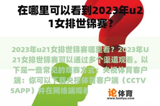 在哪里可以看到2023年u21女排世锦赛？