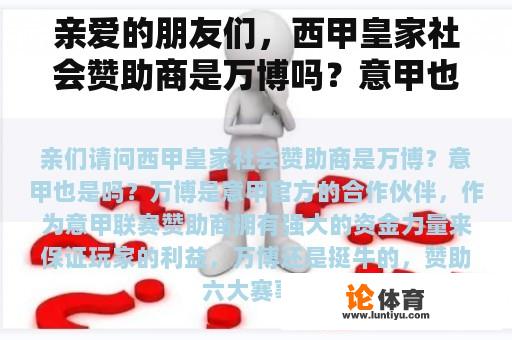 亲爱的朋友们，西甲皇家社会赞助商是万博吗？意甲也是吗？