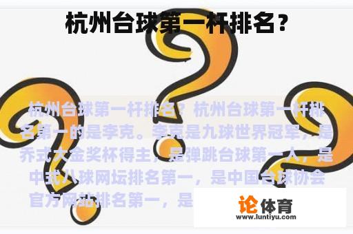 杭州台球第一杆排名？