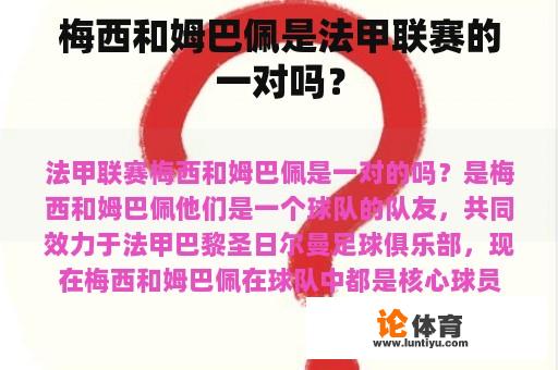 梅西和姆巴佩是法甲联赛的一对吗？