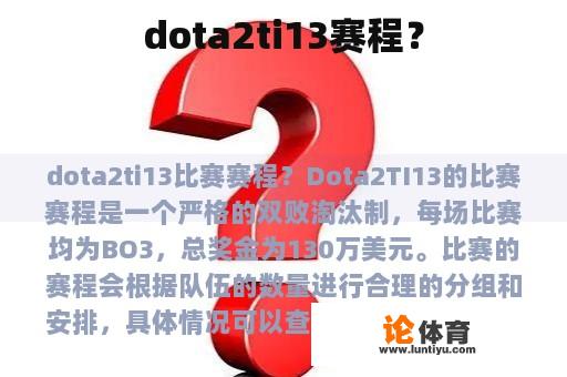 dota2ti13赛程？