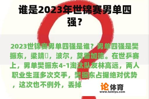 谁是2023年世锦赛男单四强？