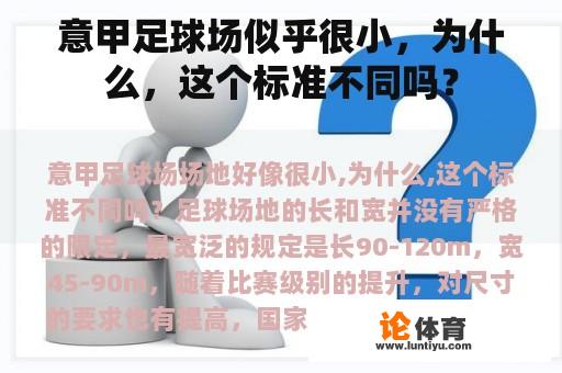 意甲足球场似乎很小，为什么，这个标准不同吗？