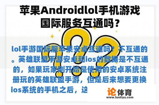 苹果Androidlol手机游戏国际服务互通吗？