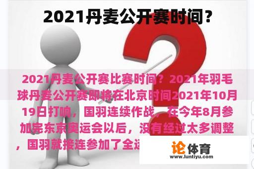 2021丹麦公开赛时间？