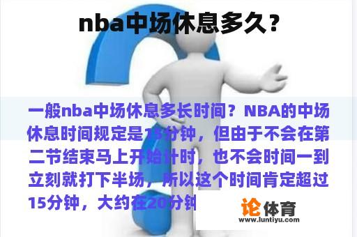 nba中场休息多久？