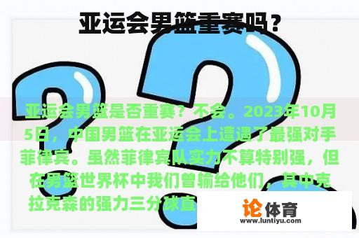 亚运会男篮重赛吗？