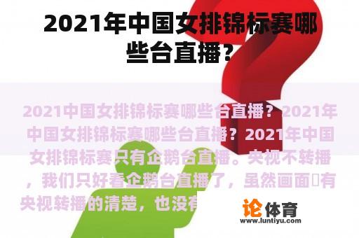 2021年中国女排锦标赛哪些台直播？